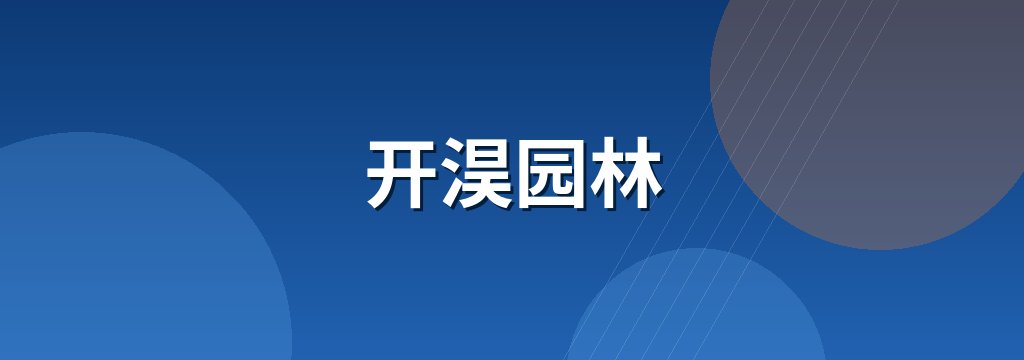 开淏园林