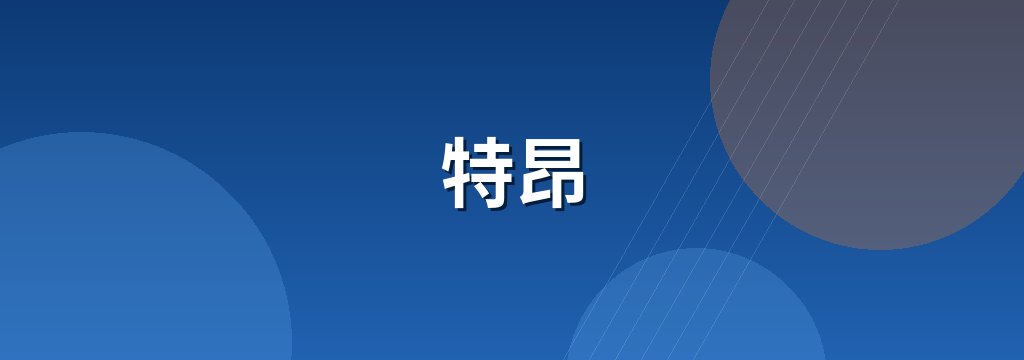特昂