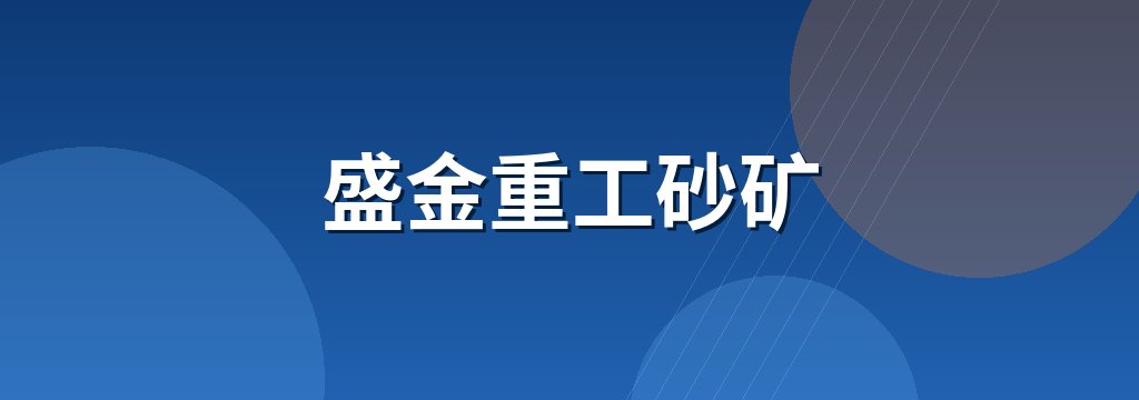 盛金重工砂矿