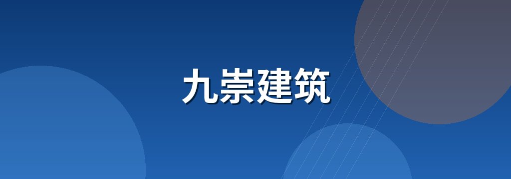 九崇建筑