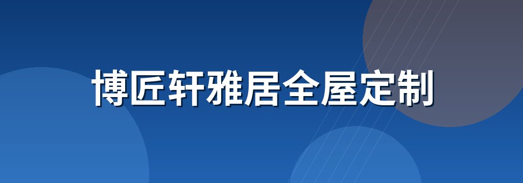 博匠轩雅居全屋定制