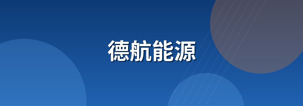 德航能源