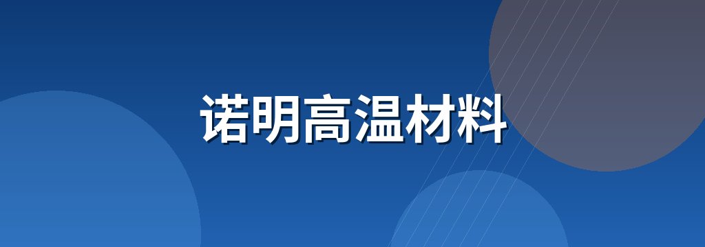 诺明高温材料