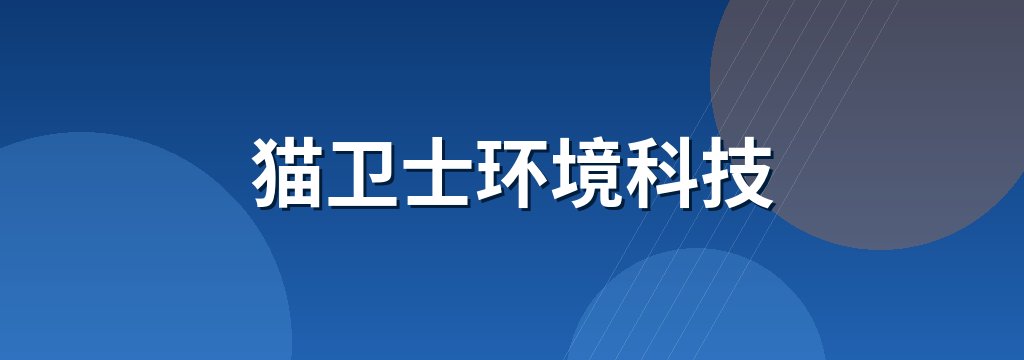 猫卫士环境科技