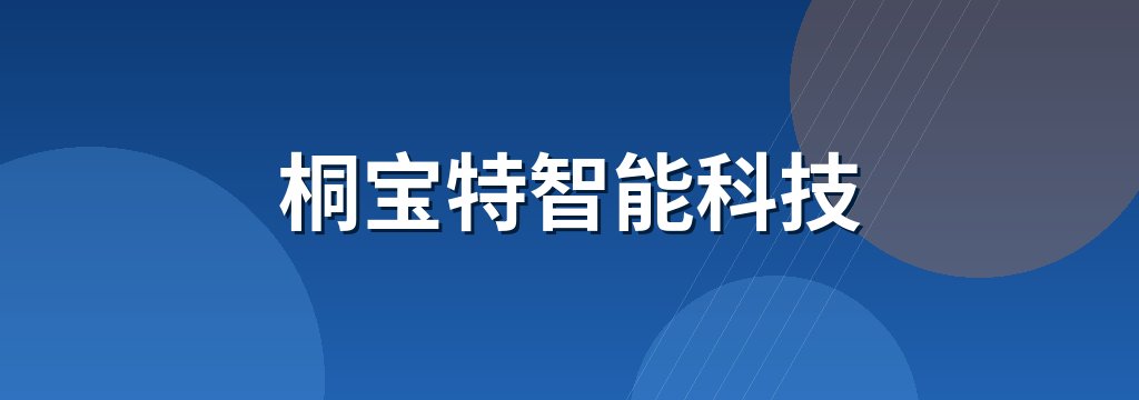 桐宝特智能科技