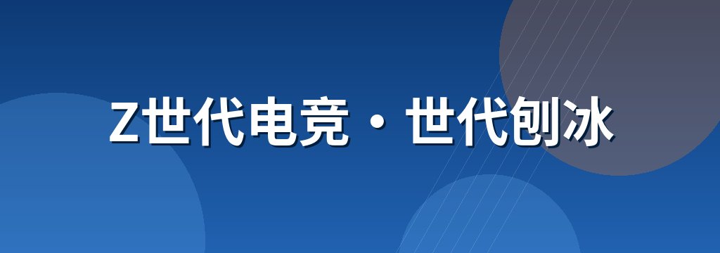 Z世代电竞·世代刨冰