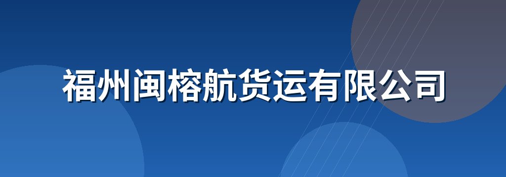 福州闽榕航货运有限公司