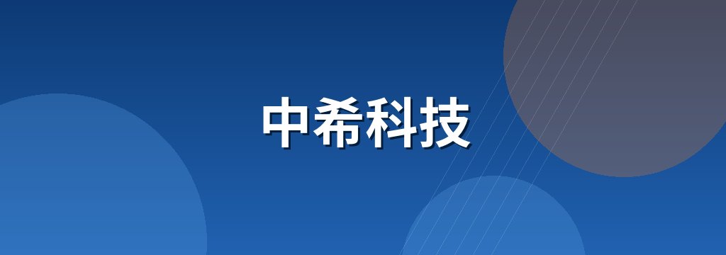 中希科技