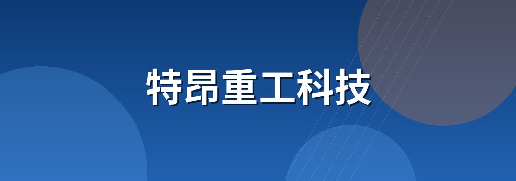 特昂重工科技