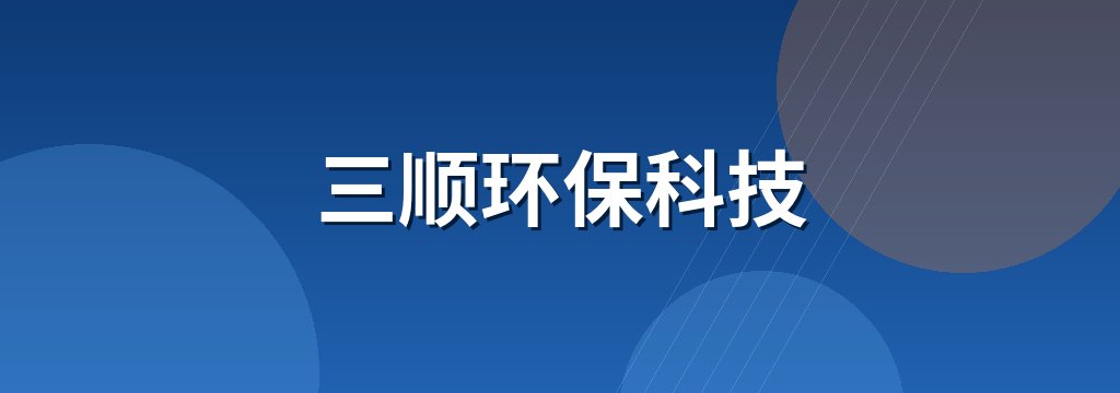 三顺环保科技