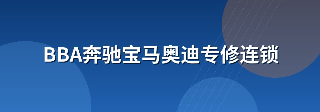 BBA奔驰宝马奥迪专修连锁
