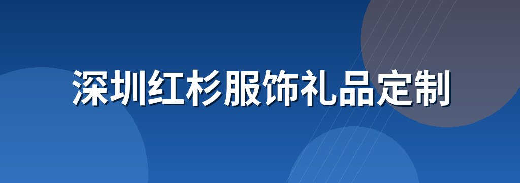 深圳红杉服饰礼品定制