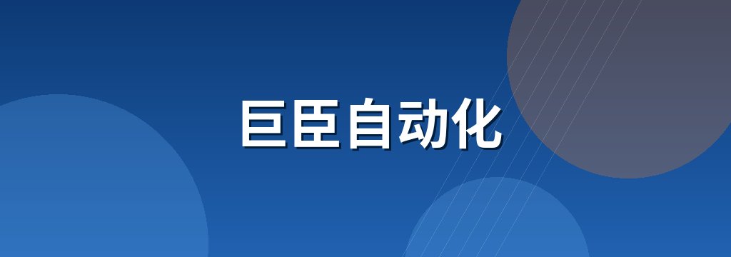 巨臣自动化