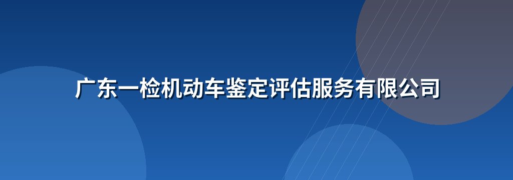 广东一检机动车鉴定评估服务有限公司