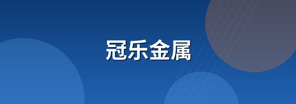 冠乐金属