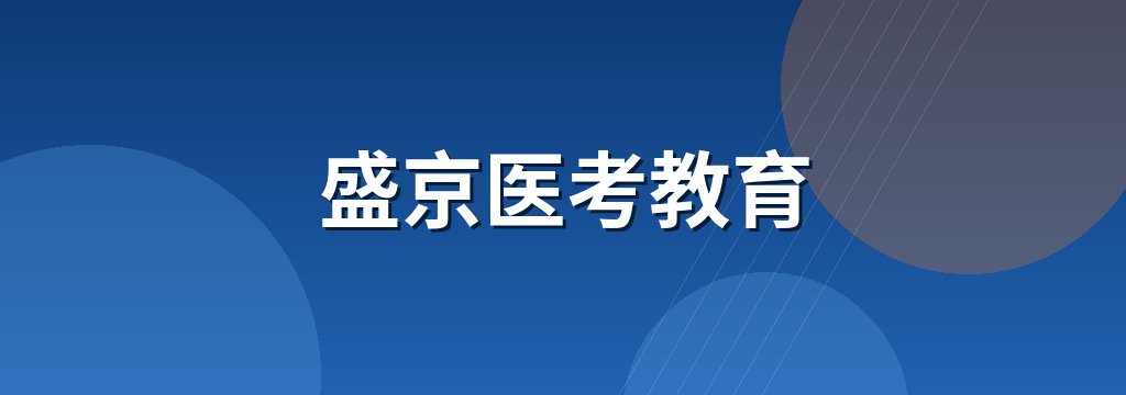 盛京医考教育