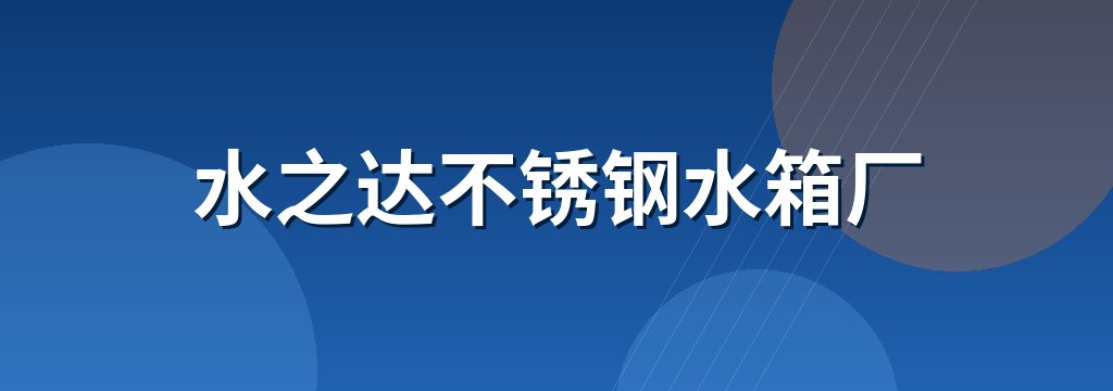 水之达不锈钢水箱厂