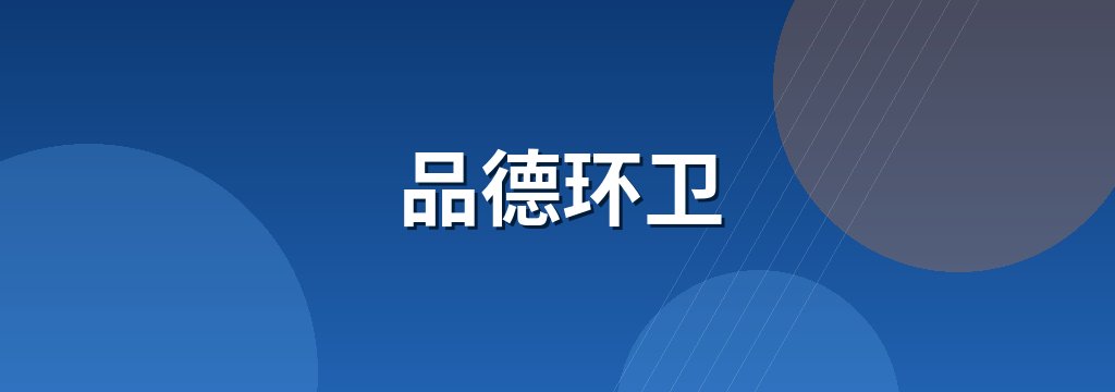 品德环卫