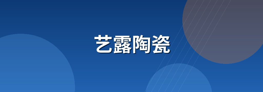 艺露陶瓷