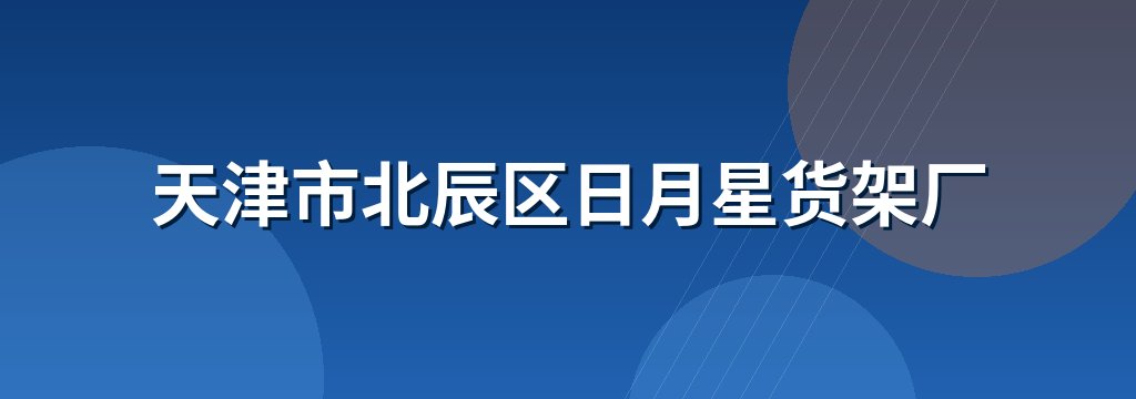 天津市北辰区日月星货架厂