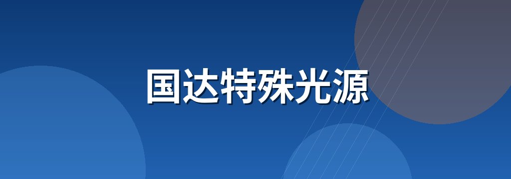 国达特殊光源