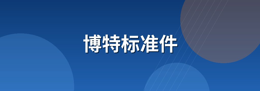 博特标准件