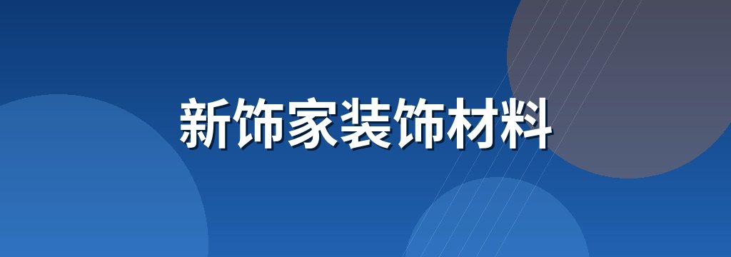 新饰家装饰材料