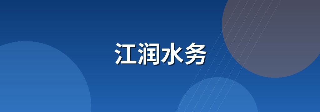 江润水务