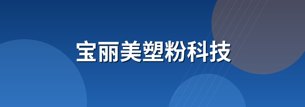 宝丽美塑粉科技