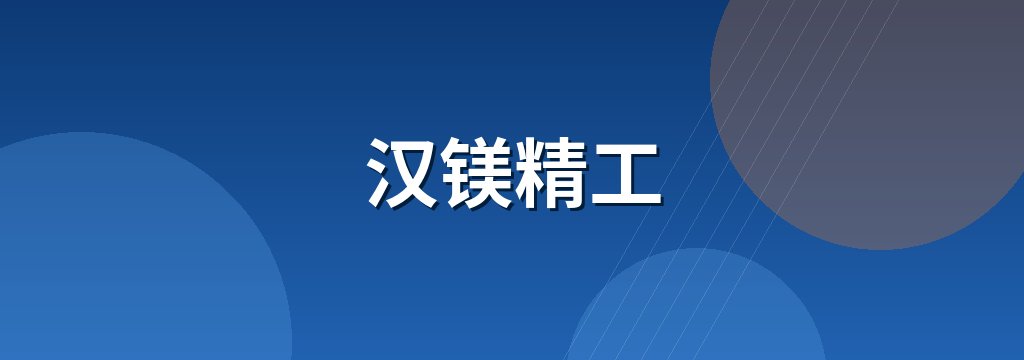 汉镁精工