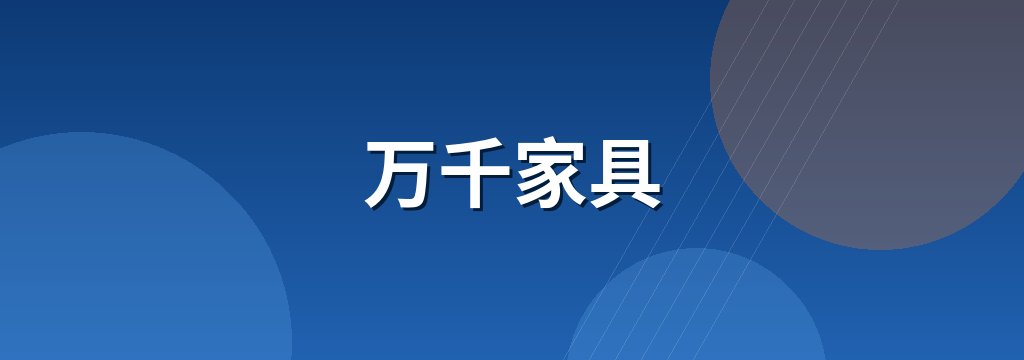 万千家具