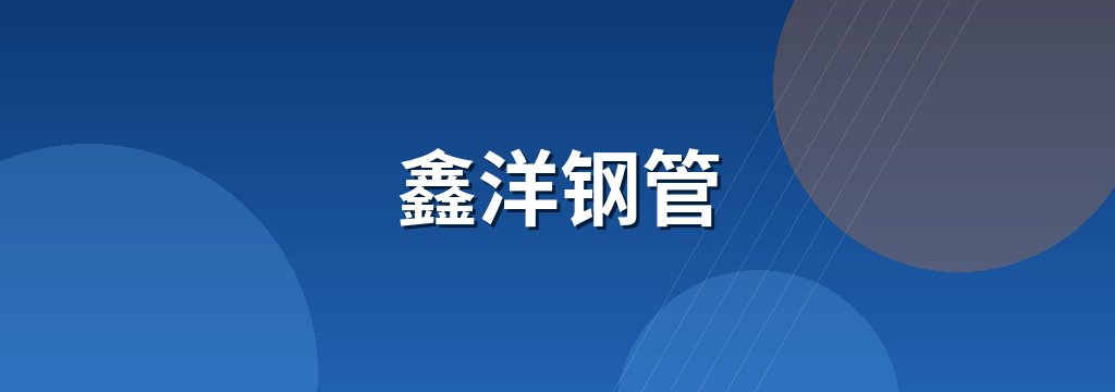 鑫洋钢管