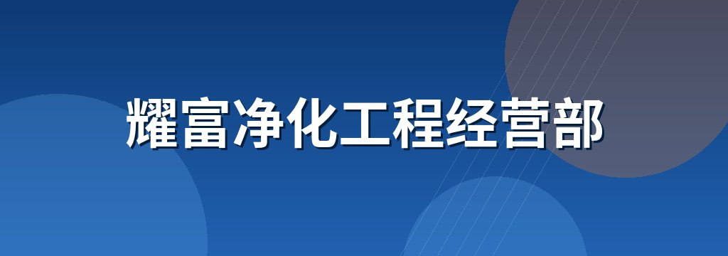 耀富净化工程经营部
