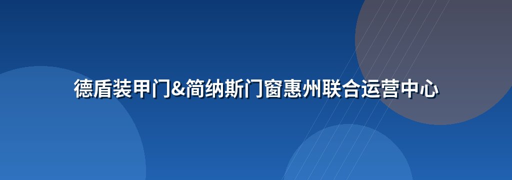 德盾装甲门&简纳斯门窗惠州联合运营中心