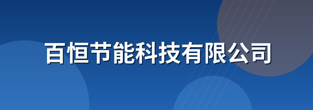 百恒节能科技有限公司