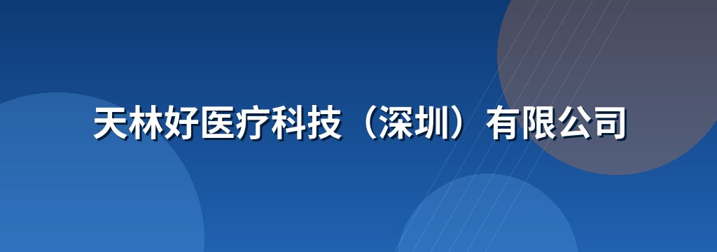 天林好医疗科技（深圳）有限公司