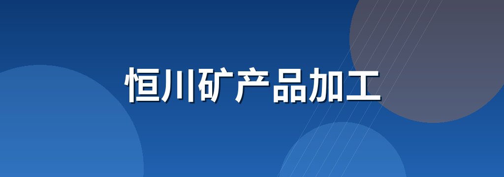 恒川矿产品加工