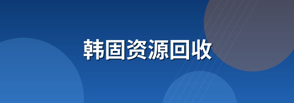 韩固资源回收
