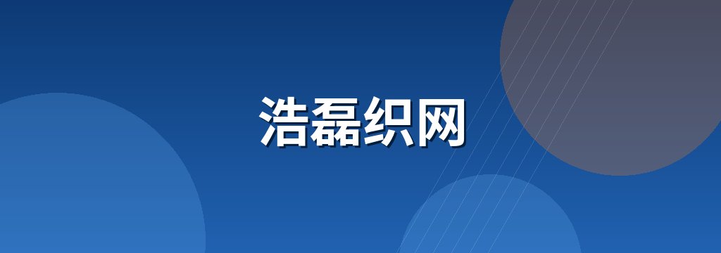 浩磊织网