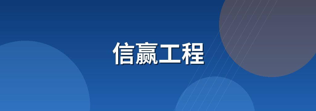 信赢工程