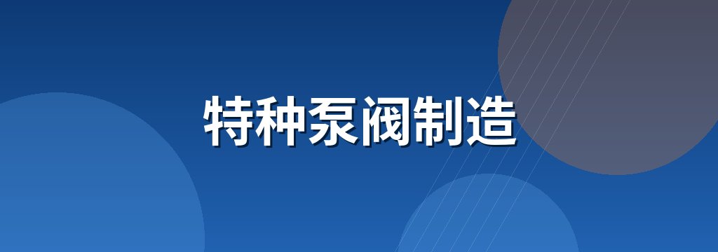 特种泵阀制造