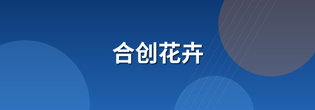 合创花卉