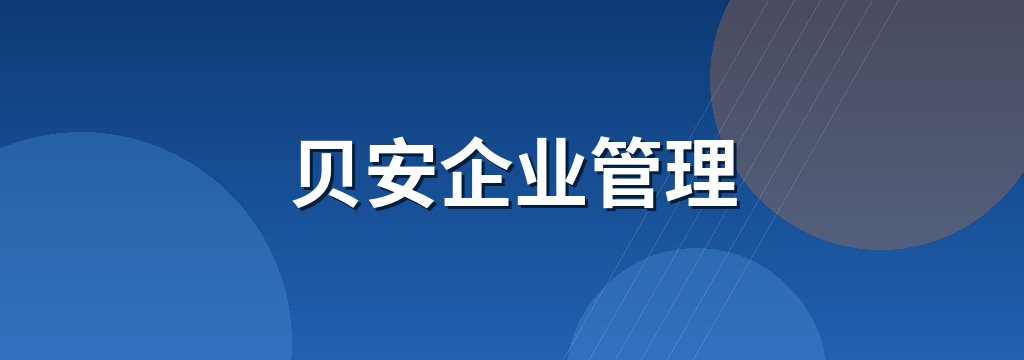 贝安企业管理