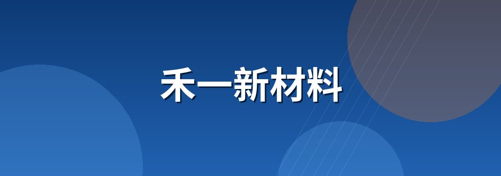 禾一新材料