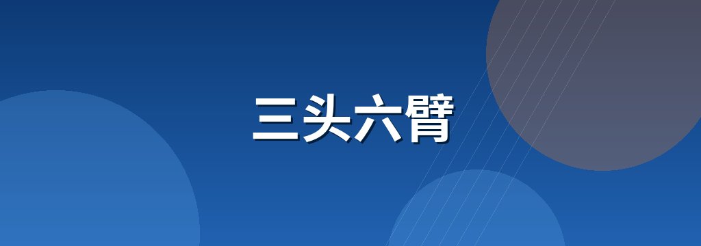 三头六臂