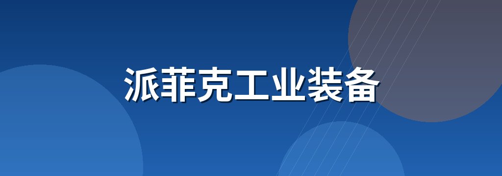 派菲克工业装备