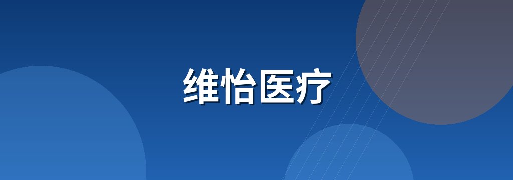 维怡医疗