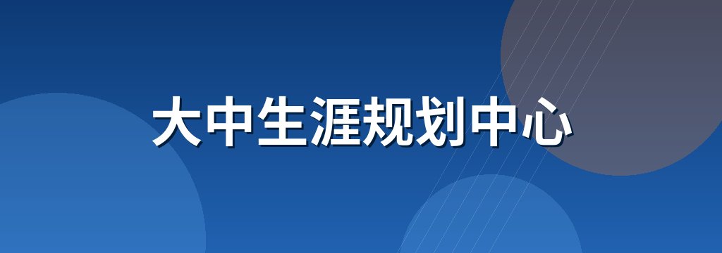 大中生涯规划中心