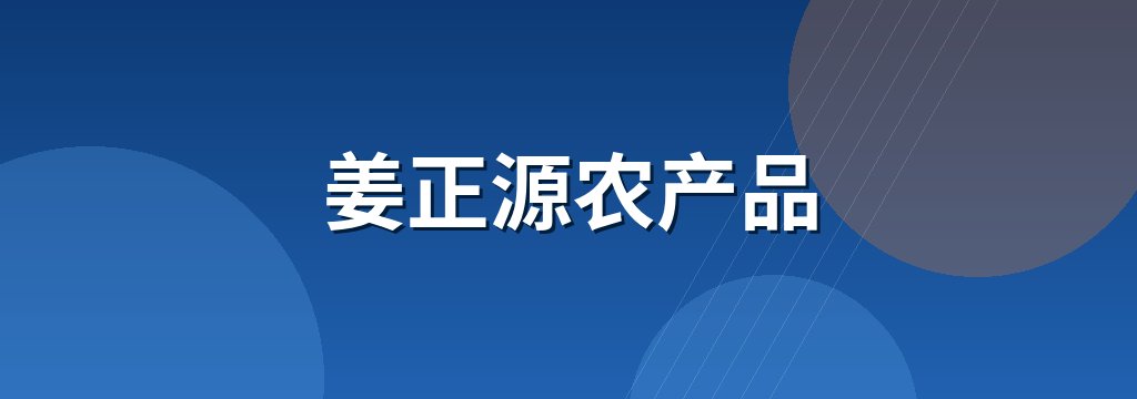 姜正源农产品