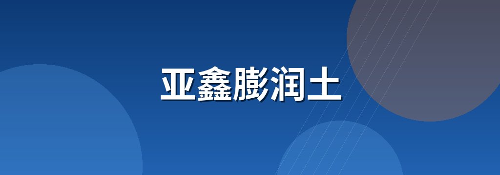 亚鑫膨润土